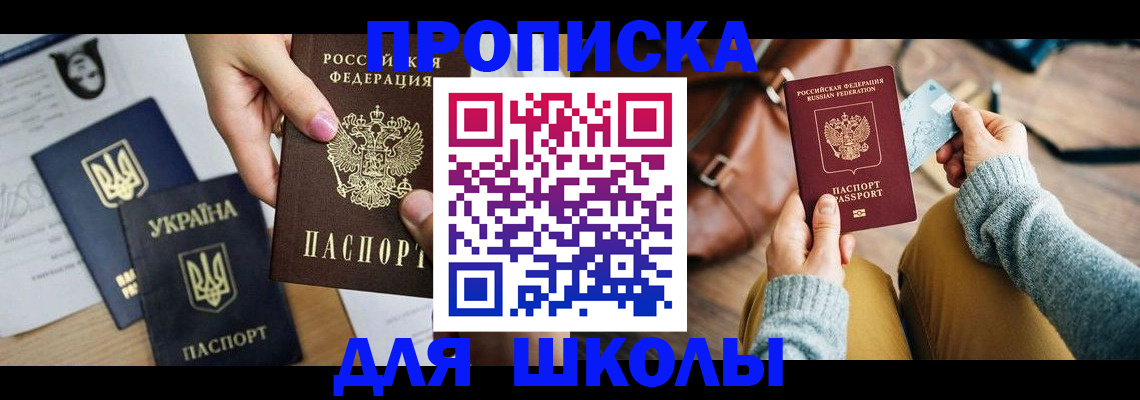 временная регистрация для школы в Сургуте